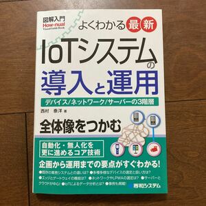 西村 泰洋 図解入門 よくわかる最新IoTシステムの導入と運用