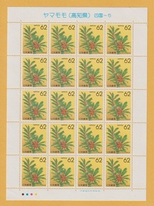 ●【記念切手】ふるさと切手・花《62円》　ヤマモモ (高知県) シート　1990年　　未使用