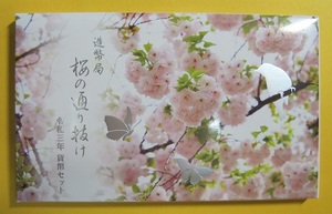 ●【桜の通り抜け・楊貴妃】ミントセット2021　未使用