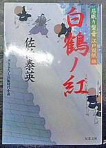 ◆白鶴ノ紅～居眠り磐音 江戸双紙48～・佐伯泰英・中古品◆H/311_画像1