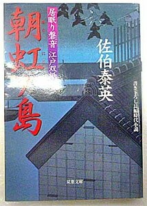 ◆朝虹ノ島～居眠り磐音 江戸双紙～・佐伯泰英・中古品◆H/329