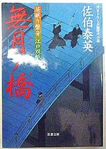 ◆無月ノ橋～居眠り磐音 江戸双紙～・佐伯泰英・中古品◆H/319_画像1