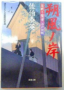 ◆朔風ノ岸～居眠り磐音 江戸双紙～・佐伯泰英・中古品◆H/325