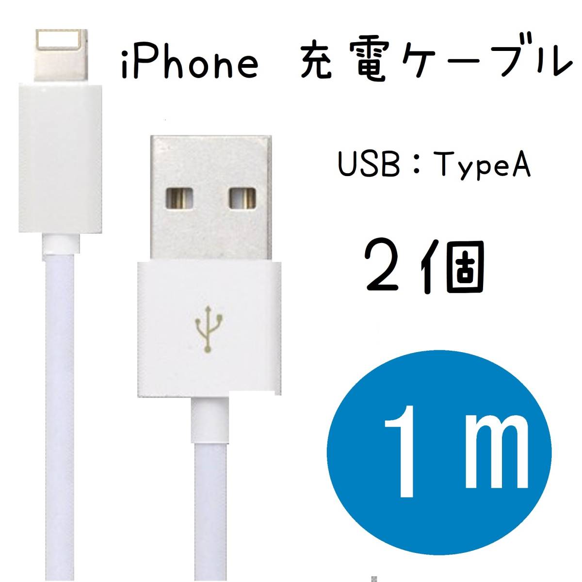 お買い得！】 アイフォン iPhone充電器 ライトニングケーブル 2m1本 USB アイホン