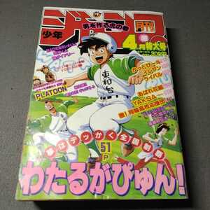 月刊少年ジャンプ◇1990年4月号◇わたるがぴゅん◇柴山薫◇ライバル◇ファミコンゼミナール◇のだしげる特別読切