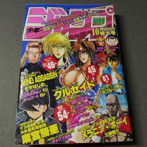 月刊少年ジャンプ◇1995年10月号◇新連載 麻宮騎亜◇三原雄介◇かずはじめ特別読切◇マインドアサシン