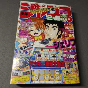 月刊少年ジャンプ◇1989年2月号◇シェリフ新連載◇あろひろし◇えんどコイチ◇瞳ダイアリー◇あばれ花組