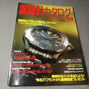 腕時計カタログ'99◇ブランド別セレクション◇名品の系譜◇カルティエ◇ピアジェ