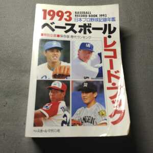 ベースボール・レコードブック◇1993年◇日本プロ野球記録年鑑◇ベースボール・マガジン社