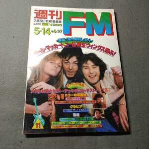 週刊FM◇昭和54年5月14日号◇ウィングス◇クイーン◇さだまさし◇松山千春◇昭和レトロ