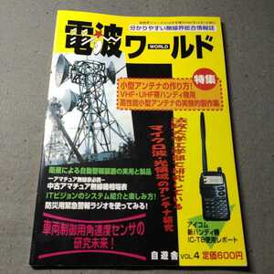 電波ワールド◇政財界ジャーナル1997年12月号増刊◇小型アンテナの作り方◇アマチュア無線