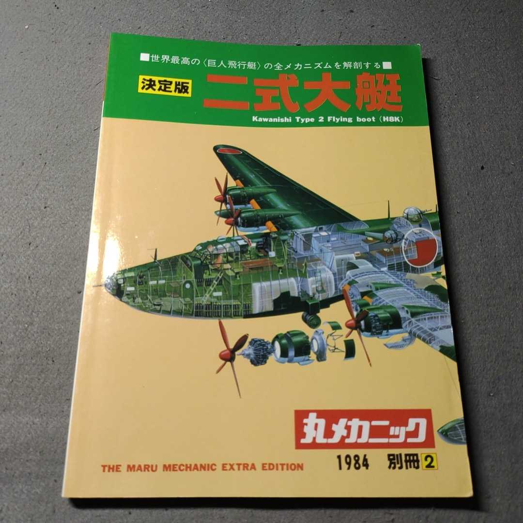 ディスカウント 古い軍用機の資料集 丸 メカニック8冊セット