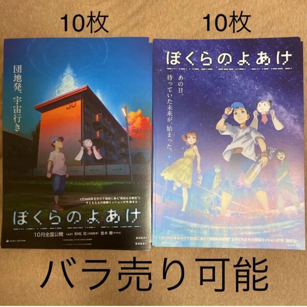 ぼくらのよあけ 映画フライヤー チラシ 2種20枚
