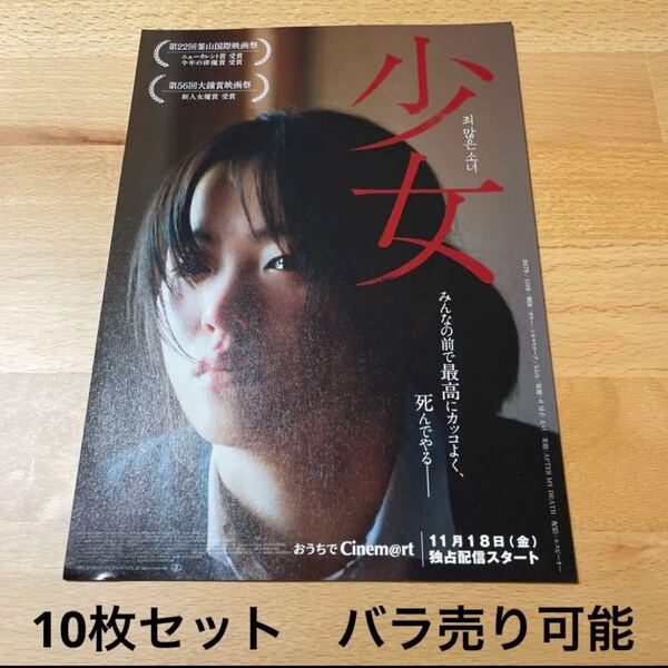 少女 映画フライヤー チラシ 10枚セット
