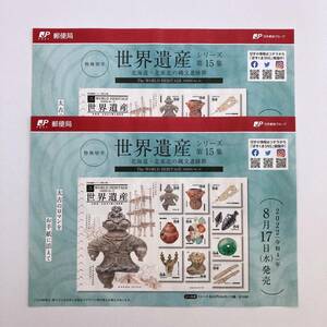 【解説書のみ】世界遺産 シリーズ 第15集 北海道・北東北の縄文遺跡群 ◆切手 解説書 2枚◆2022年8月17日発売◆ 令和4年 ※切手なし