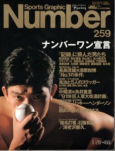 雑誌Sports Graphic Number 259(1991.1/20)★ナンバーワン宣言/表紙：野茂英雄/落合博満/村田兆治/長島茂雄×清原和博/中畑清/石嶺和彦★