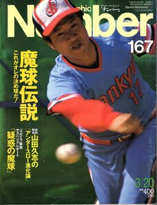 雑誌Sports Graphic Number 167(1987.3/20号)★魔球伝説/山田久志/村山実/平松政次/杉下茂/杉浦忠/小山正明/桑田真澄/ロジャー・クレイグ★