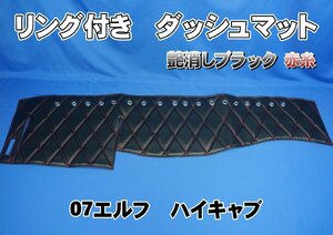 07エルフハイキャブ用 リング付き ダッシュマット　艶消しブラック/赤糸