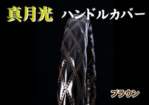 ファイブスターギガ用 真月光 極太ハンドルカバー　ブラウン