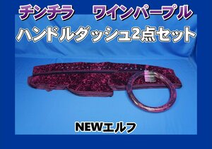 NEWエルフ用チンチラハンドルダッシュ２点セット　ワインパープル