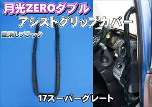 17スーパーグレート用 月光ZEROダブル アシストグリップカバー フロント 　艶消しブラック