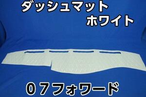 いすゞ０７フォワード用　ダッシュマット　ホワイト