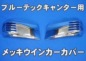  Blue TEC Canter for plating turn signal cover 