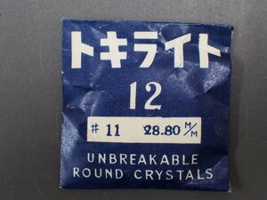 ヴィンテージ部品 レア物 純正部品 トキライト ドーム 風防 ガラス 品番: 12 #11 28.80mm 管理No.31262