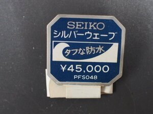 セイコー SEIKO シルバーウェーブ SILVERWAVE 腕時計用 新品販売時 展示タグ ポップ 品番: PFS048 cal: 6030 値札 \45,000.-