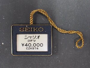セイコー SEIKO シャリオ CHARIOT オールド クォーツ 腕時計用 新品販売時 展示タグ プラタグ 品番: CZK974 cal: 6431