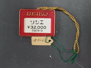 セイコー SEIKO ソシエ SOCIE オールド クォーツ 腕時計用 新品販売時 展示タグ プラタグ 品番: CQC910 cal: 2320