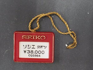 セイコー SEIKO ソシエ SOCIE オールド クォーツ 腕時計用 新品販売時 展示タグ プラタグ 品番: CQS864