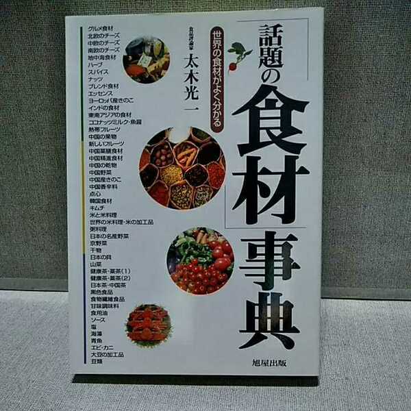 ■話題の食材事典　世界の食材がよくわかる　旭屋出版　4751101803　9784751101803 