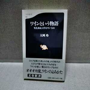 # wine and monogatari . paper, myth, literature . wine . read Bunshun new book large hill . Heisei era 12 year 5 month 20 day issue 4166601067 978466601066