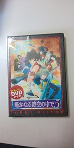 【DVD】 未開封 遥かなる時空の中で 5 試し見ムービー 高橋美佳子 寺島拓篤 鈴村健一 他