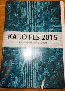 第124回海城中学・高等学校文化祭パンフレット　KAIJO FES 2015 And...Next Stage...