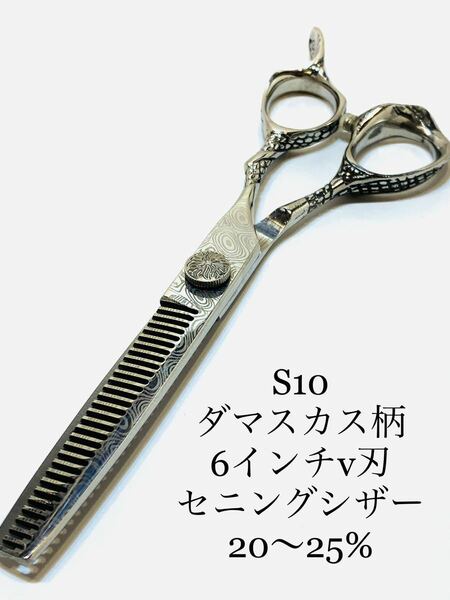 新品 6インチ v刃 20% ダマスカス柄 鋏 SCISSORS すきバサミ セニングシザー はさみ 理容 理容師 美容 美容師　トリマー セルフカット