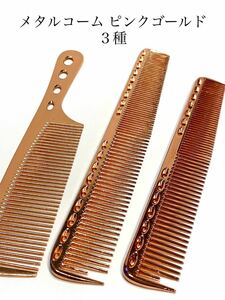  metal comb pink gold 3 kind set cut comb . comb Barber beauty 