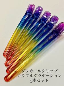 新品　ヘアクリップ ダッカールピン カラフルグラデーション　5本セット　ヘアピン　理容　美容　ヘアクリップ