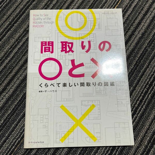 間取りの○と×　くらべて楽しい間取りの図鑑 （エクスナレッジムック） ザ・ハウス／編著