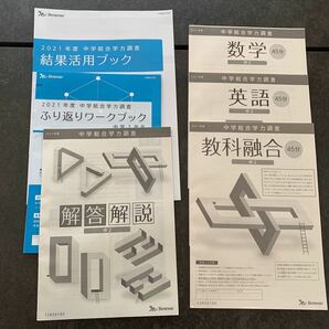 2021年度 中学２年　Benesse 中学総合学力調査　※国語がありません