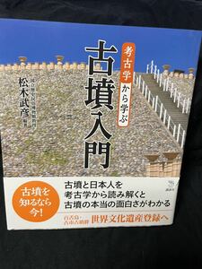 美本　初版・帯付き　松木武彦「考古学から学ぶ古墳入門」