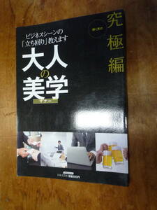 大人の美学　究極編 にちぶんＭＯＯＫ（中古）