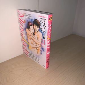 【2冊セット　初版】原作 とみさわ千夏 作画 八月薫 お願いサプリマンマイピュアレディー 20.21巻 アクションコミックス 双葉社