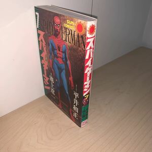 【初版】ストーリー　平井和正　劇画　池上遼一　スパイダーマン　7巻　サンコミックス