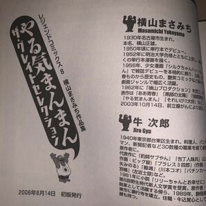 【初版】画・横山まさみち 原作・牛次郎 やる気まんまんザ・グレイトセレクション レジェンドコミックシリーズ8 マガジンファイブの画像4