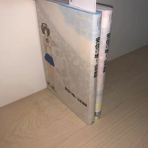 【全巻セット　初版】山本直樹　安住の地　1.2巻　ビッグコミックスイッキ　小学館