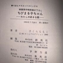 【初版　帯付き】さくらももこ　映画原作特別描き下ろし　ちびまる子ちゃん　わたしの好きな歌　りぼんマスコットコミックス　集英社_画像5
