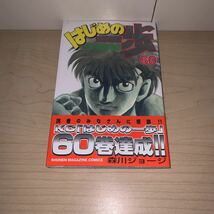 【初版　帯付き】森川ジョージ　はじめの一歩　60巻　少年マガジンコミックス　講談社_画像3