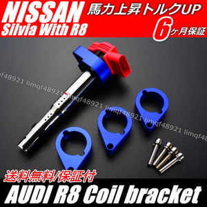 BLUE/青/CNC 【AUDI アウディ R8 】 日産 【シルビア ダイレイクトイグニッションコイル】 SR20 S15 S14 S13 180SX 変換 アダプター 4個